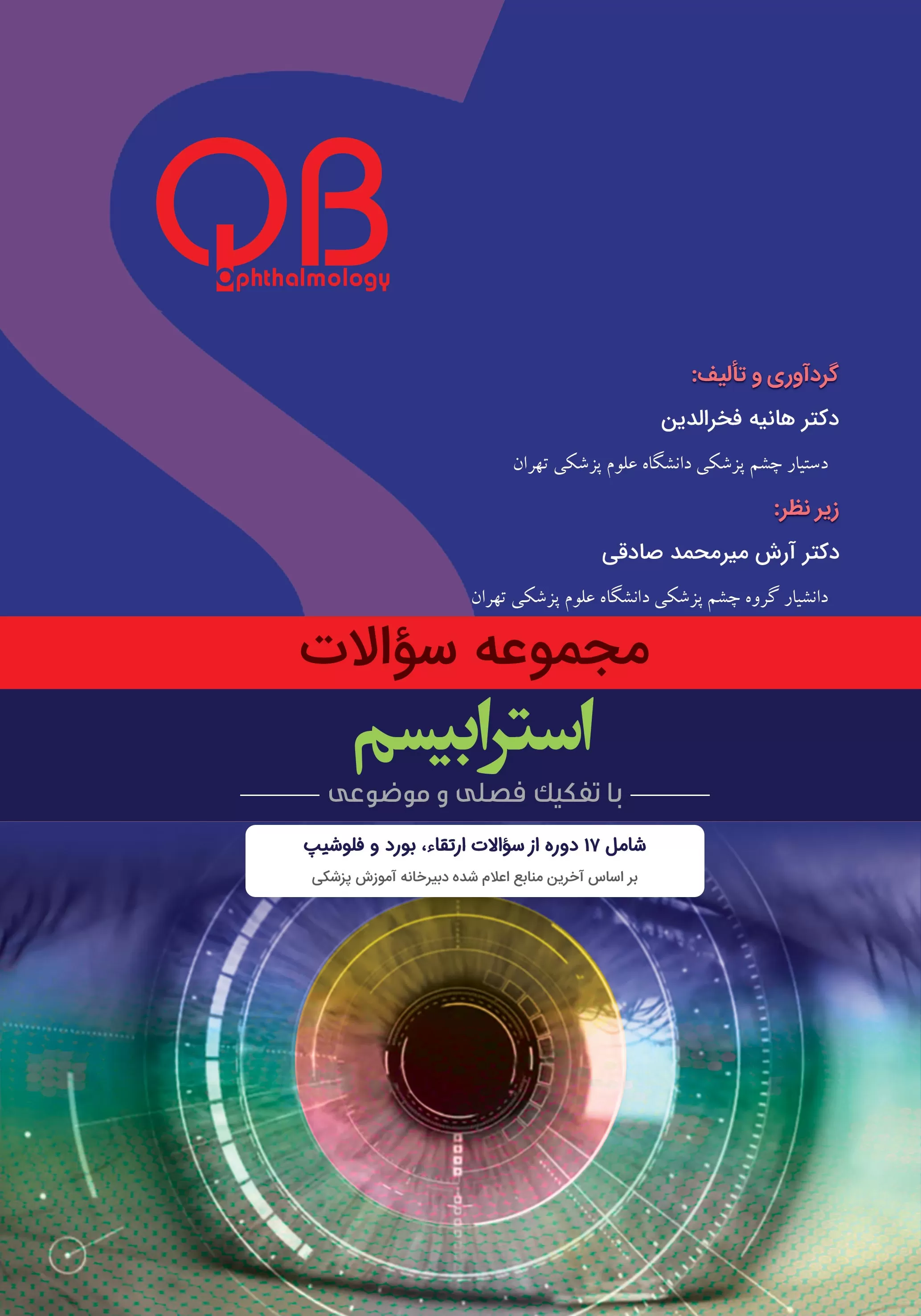 مجموعه سؤالات چشم پزشکی استرابیسم (QBO)